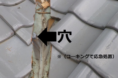 谷板金に穴